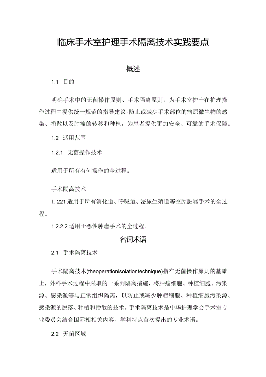 临床手术室护理手术隔离技术实践要点.docx_第1页