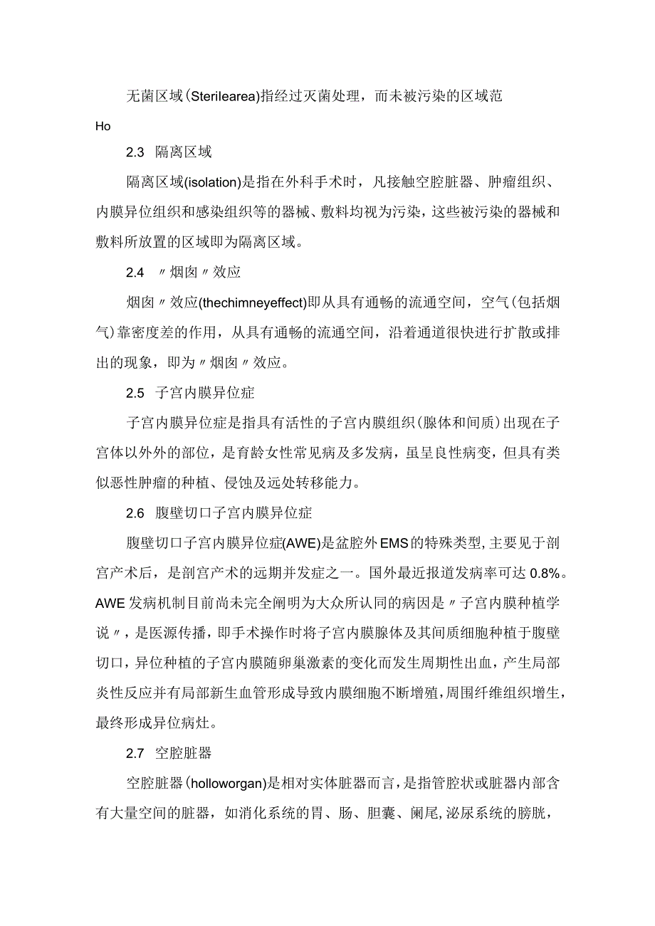 临床手术室护理手术隔离技术实践要点.docx_第2页
