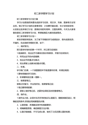 初二新学期学习计划.docx