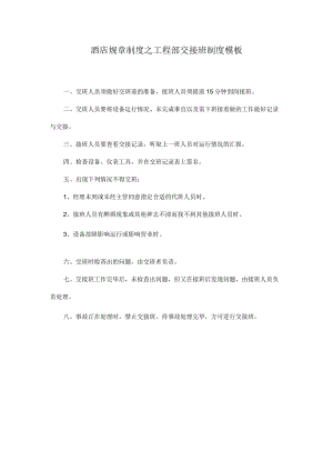 酒店规章制度之工程部交接班制度模板.docx