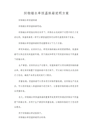 织物缩水率恒温烘箱说明方案.docx