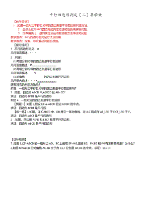 平行四边形判定（二）导学案.docx