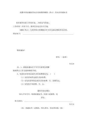 校聘非事业编制劳动合同制教师解除（终止）劳动合同通知书.docx