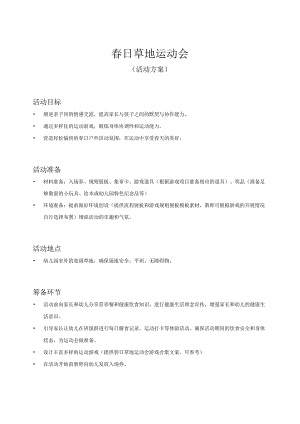 幼儿园-春日草地运动会-活动方案.docx