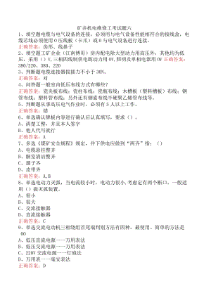 矿井机电维修工考试题六.docx