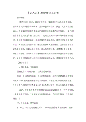 《金色花》教学案例及评析-经典教学教辅文档.docx