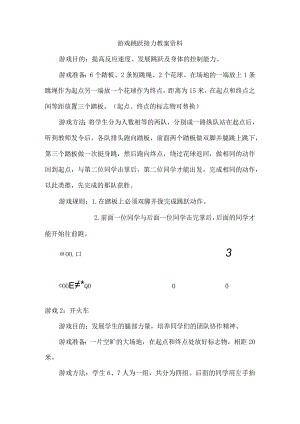 游戏跳跃接力教案资料.docx