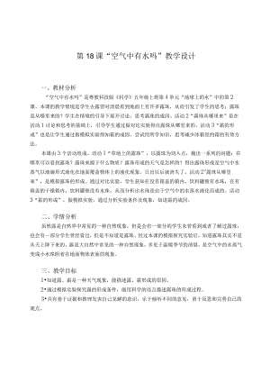 粤教版五年级科学上册第18课空气中有水吗教学设计.docx