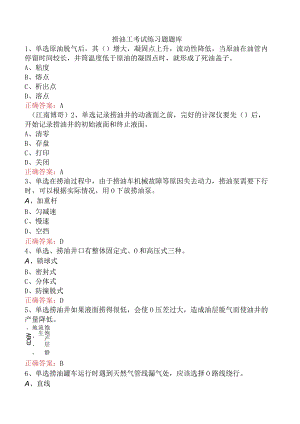 捞油工考试练习题题库.docx