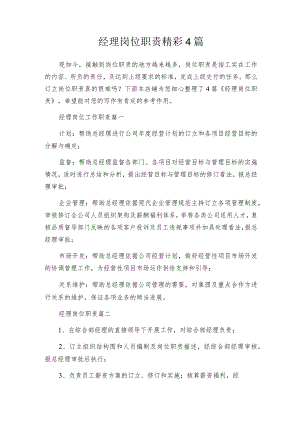 经理岗位职责精彩4篇.docx