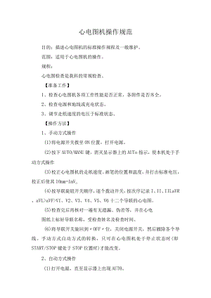 临床心电图机操作规范.docx