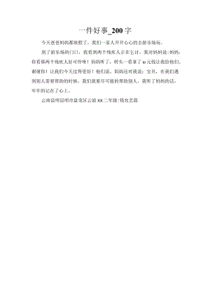 一件好事_200字.docx