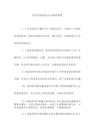 医疗机构值班与交接班制度.docx