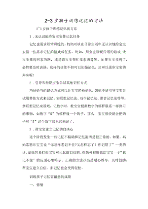 2～3岁孩子训练记忆的方法-经典教学教辅文档.docx