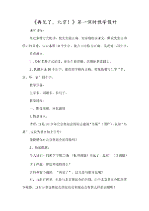 《再见了北京！》第一课时教学设计-经典教学教辅文档.docx