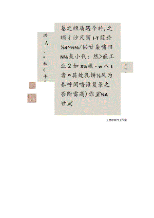 明代文华堂行书《题北宋梁师闵芦汀密雪图》.docx
