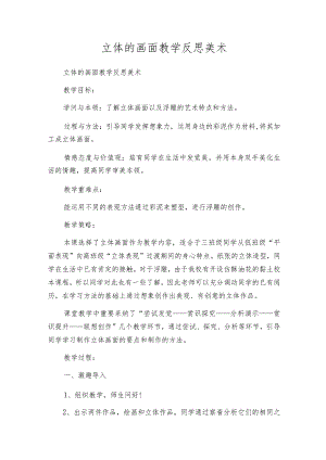 立体的画面教学反思美术.docx