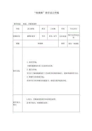 核桃酥教学设计终稿-王东梅.docx