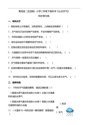 青岛版（五四制2017）小学二年级下册科学《认识天气》同步单元练(含答案）.docx