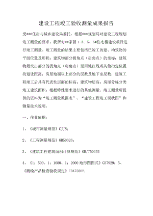 竣工验收测量报告.docx
