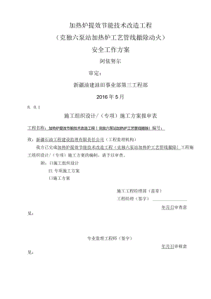 六泵站加热炉拆除安装与连头安全工作方案最终.docx