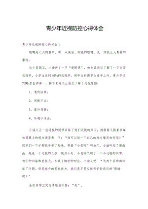 青少年近视防控心得体会.docx