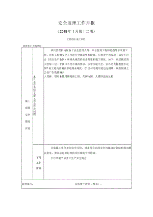 [监理资料]安全监理工作月报(6).docx