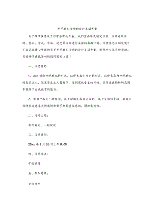 开学典礼活动的设计策划方案.docx