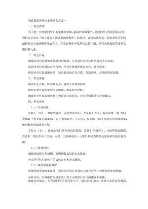 我爱我的班集体主题班会方案.docx