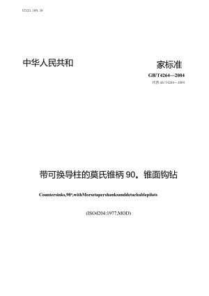 GB∕T4264-2004带可换导柱的莫氏锥柄90°锥面锪钻.docx