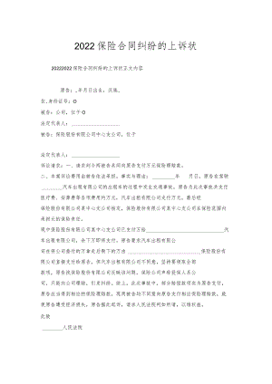 保险合同纠纷的上诉状.docx