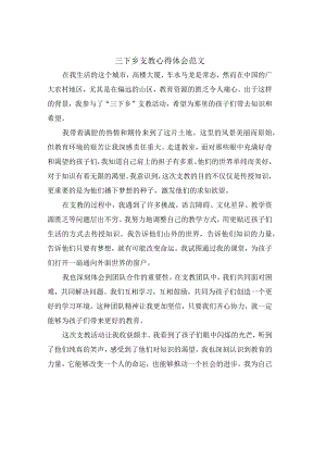 三下乡支教心得体会范文.docx