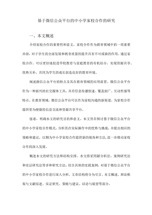基于微信公众平台的中小学家校合作的研究.docx