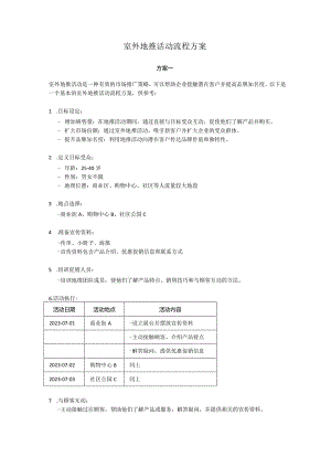 室外地推活动流程方案.docx