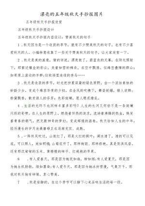 漂亮的五年级秋天手抄报图片.docx