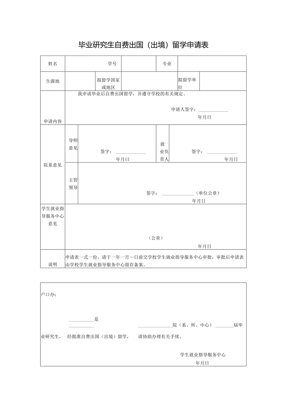 毕业研究生自费出国(出境)留学申请表.docx_第1页
