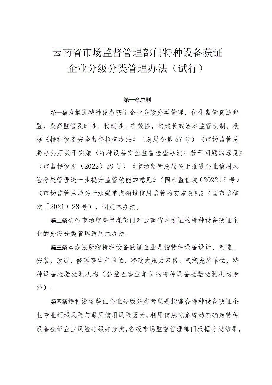 云南省____市场监督管理部门特种设备获证企业____分级分类管理办法（试行）.docx_第2页