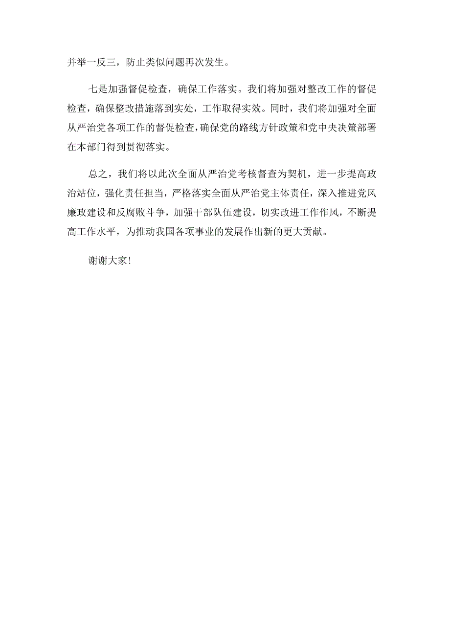 在全面从严治党考核督查反馈约谈会上的表态发言.docx_第3页