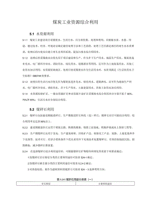 煤炭工业资源综合利用.docx