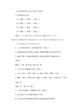 《记念刘和珍君》练习汇编（有答案）-经典教学教辅文档.docx
