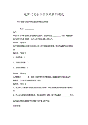 电商代发合作协议的模板.docx