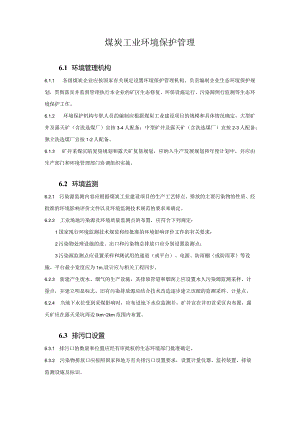 煤炭工业环境保护管理.docx