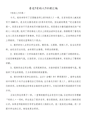 鲁迅《有的人》评课汇编.docx