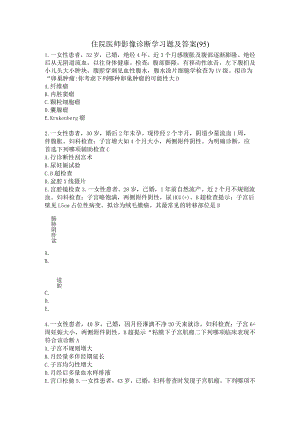 住院医师影像诊断学习题及答案（95）.docx