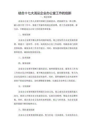 结合十七大浅议企业办公室工作的创新.docx