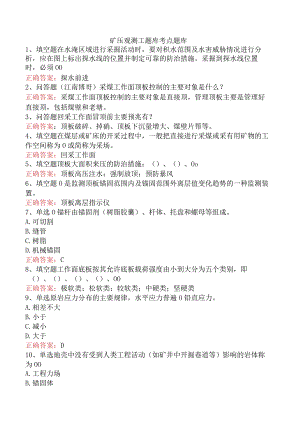 矿压观测工题库考点题库.docx