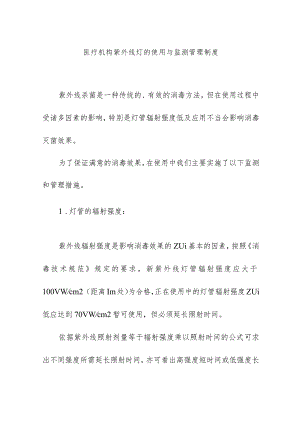 医疗机构紫外线灯的使用与监测管理制度.docx