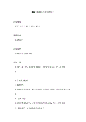 2024跌倒坠床的演练脚本.docx