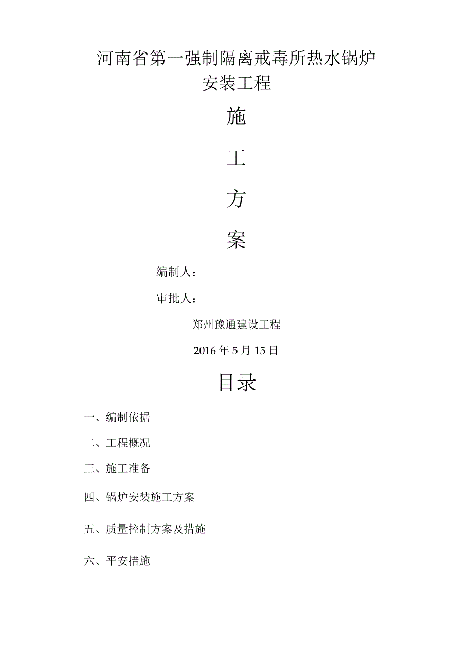 热水锅炉安装施工方案.docx_第1页