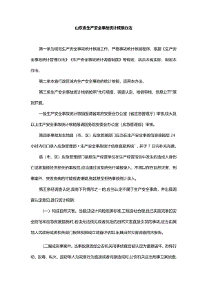 山东省生产安全事故统计核销办法-全文及解读.docx